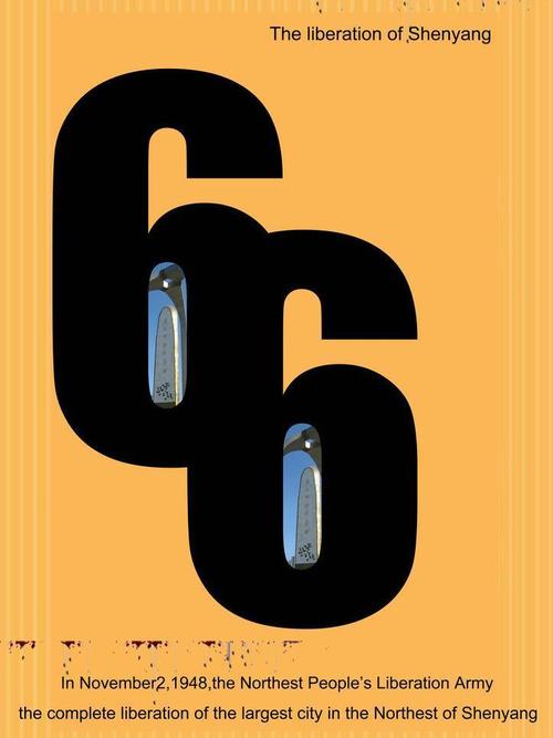 數字賦能，創意沈陽——66周年城市數字創意平面廣告設計賞析