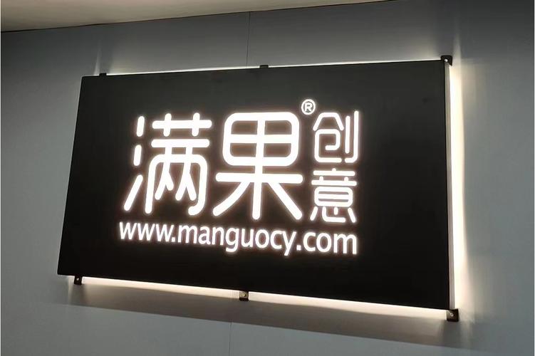 福州市滿果創意廣告